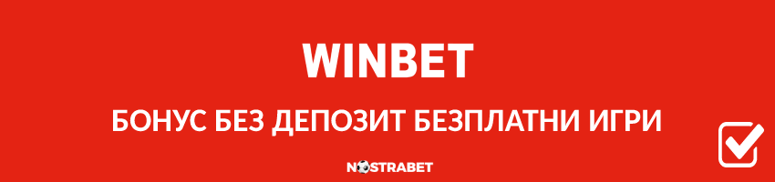 winbet бонус без депозит безплатни игри