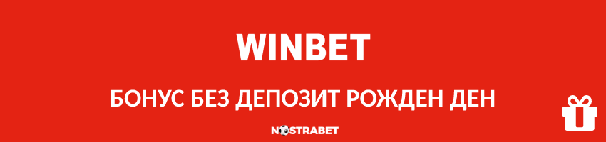 winbet бонус без депозит рожден ден