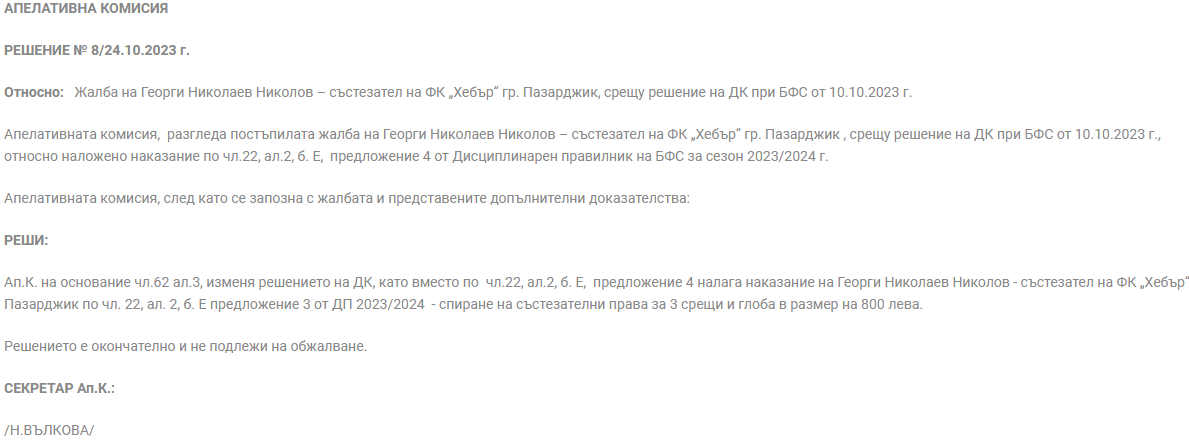 Наказание на Георги Николов от Хебър Пазарджик