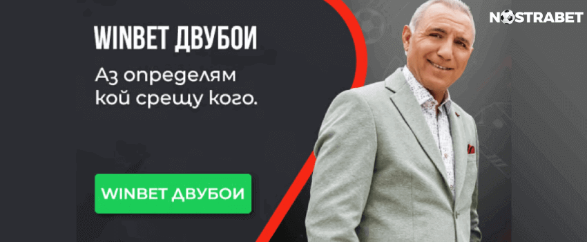 winbet Двубои - специални пазари